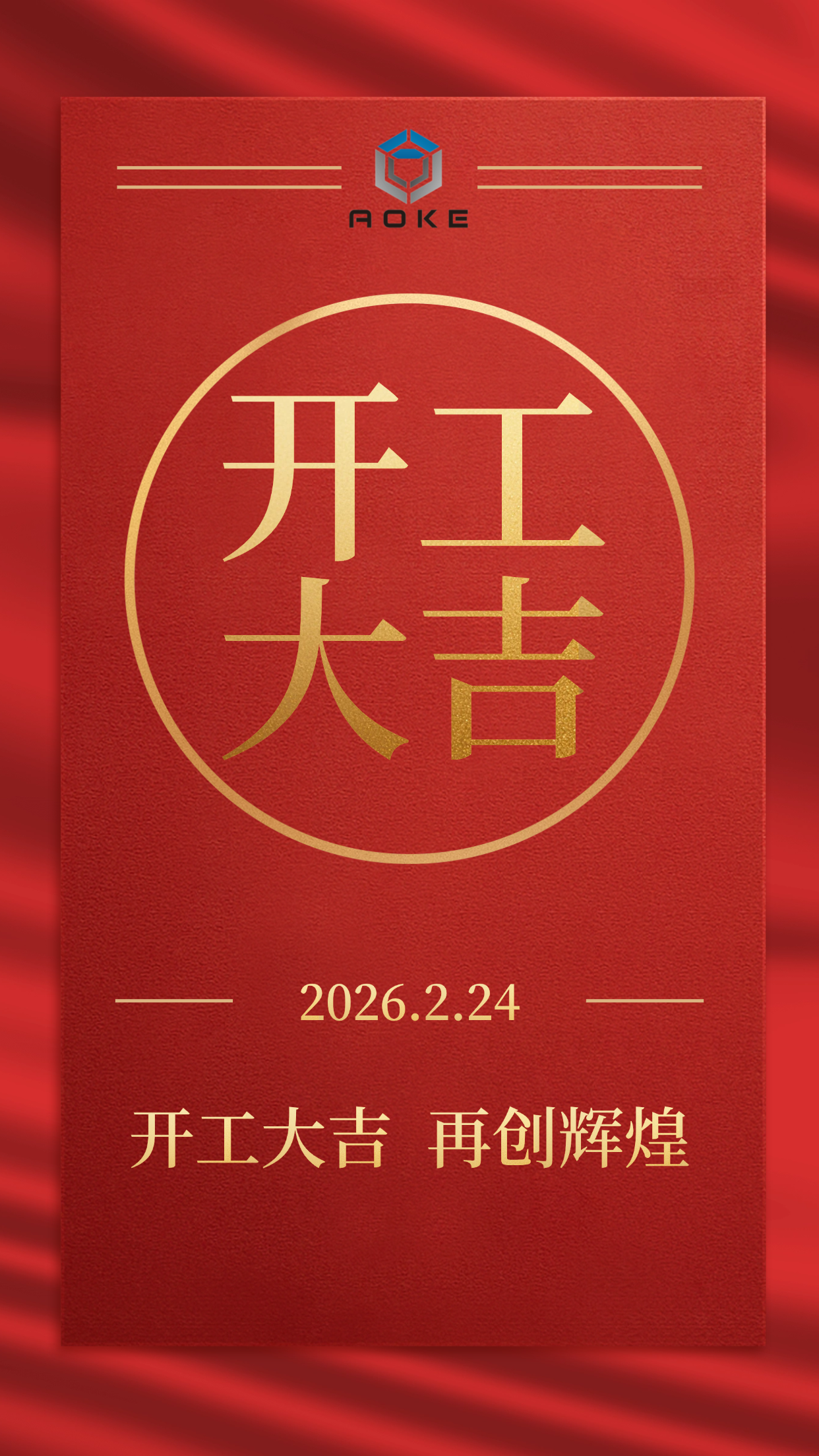 Jiaxing Aoke Dibuka Secara Rasmi Untuk Perniagaan!